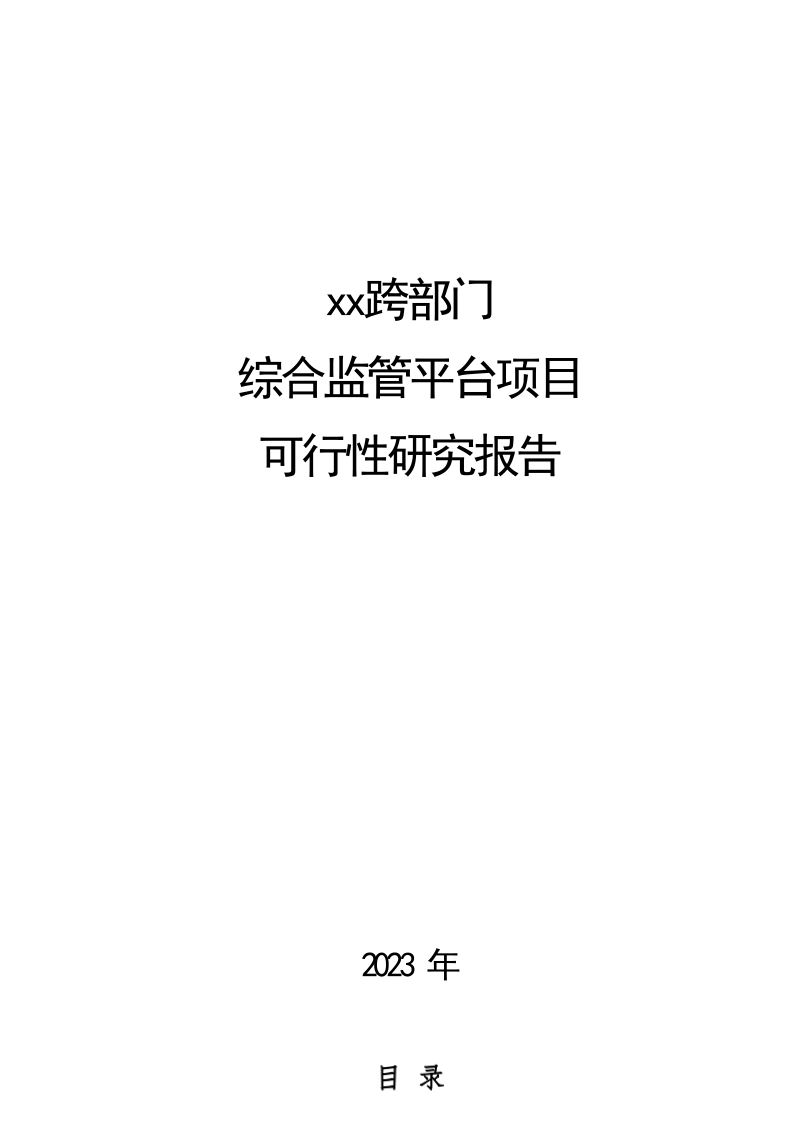 优-2024跨部门综合监管平台项目可研报告[726页Word]